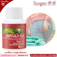ราคา กิฟฟารีน โกตูล่า ซี อี สารสกัดจาก ใบบัวบก วิตามินซี วิตามิน อี อาหารเสริม giffarine Gotula C E (1729646943611161446)