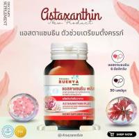 ราคา แอสต้าแซนธิน Astaxanthin 6 มก. อาหารเสริม บำรุงไข่ เพิ่มคุณภาพเซลล์ไข่ 30 แคปซูล สาหร่ายสีแดง ปัญหา ไข่ไม่ตก มีลูกยาก (1729986037657536760)