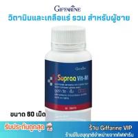 ราคา Giffarine Supraa Vit-M อาหารเสริม วิตามินรวม สำหรับผู้ชาย กิฟฟารีน ซูปราวิต-เอ็ม [60เม็ด] (1729608910913702233)