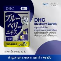 ราคา DHC Blueberry Extract 20 Days อาหารเสริม วิตามิน ดูแลสายตา ดวงตา การมองเห็น สุขภาพตา บลูเบอร์รี่สกัดเข้มข้น ของแท้ จากญี่ปุ่น (1733743252070958479)