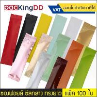 ราคา [พร้อมส่ง] (แพ็ค 100 ใบ) (2/2) ซองฟอยล์ ซีลกลาง ทรงยาว สำหรับบรรจุผง#P341 ซอง กาแฟ ชา เนสกาแฟ อาหารเสริม ถุงบรรจุภัณฑ์ (1733663172172153956)