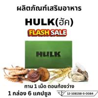 ราคา 1 กล่อง อาหารเสริม ฮัค HULK ชาย ฮัก สูตร เข้มข้น ผสม รากปลาไหล เผือก โสม ถั่งเช่า หอยนางรม h i o t m เห็ด หลินจือ 1 กล่อง 6 แคปซูล (1730914070863382635)