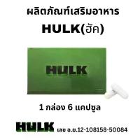 ราคา อาหารเสริม ฮัค HULK ชาย ฮัก สูตร เข้มข้น ผสม รากปลาไหล เผือก โสม ถั่งเช่า หอยนางรม h i o t m เห็ด หลินจือ 1 กล่อง 6 แคปซูล (1730557551074248811)