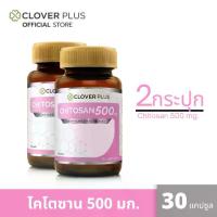 ราคา Clover Plus Chitosan ไคโตซาน 500 มก. Chitosan 500 mg อาหารเสริม ไม่เหมาะกับผู้ที่แพ้อาหารทะเล 2 ขวด (1731513090746583066)