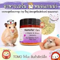 ราคา ร้านโทโมะ Hamster Care โดยหมอแกมม่า Gamma Exotic pet อาหารเสริม แฮมสเตอร์ ป่วย ชรา ผ่าตัด กระตุ้นภูมิ อาหารผง สินค้าขายดี (1734202010106234678)