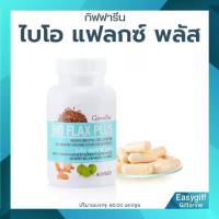 ราคา ไบโอ แฟลก พลัส กิฟฟารีน อาหารเสริม Bio Flax Plus Giffarine ผู้ใหญ่ (1729637098743040621)