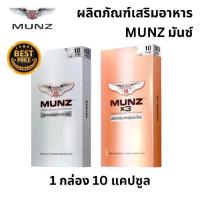 ราคา มันซ์ Munz Munzx3 อาหารเสริม เพื่อสุขภาพ x3 x t o i l m h มันส์ 1 กล่อง บรรจุ 2 แคปซูล 1 กล่อง 10 แคปซูล (1730852130635090642)