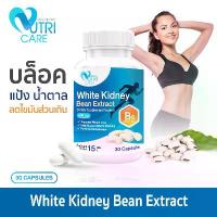 ราคา ส่งฟรี Nutri Care White Bean Extract อาหารเสริม นูทริ แคร์ สารสกัดจากถั่วขาว 30 แคปซูล ตัวช่วยบล็อคแป้งและน้ำตาล (1732759144631469670)