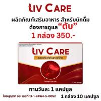 ราคา โปร 1 กล่อง Liv Care ลีฟ แคร์ โกจิ เบอร์รี่ วิตามิน ส้ม ลูกพลับ ถั่วเหลือง อาหารเสริม เพื่อสุขภาพ 1 กล่อง 10 แคปซูล (1730246438140873373)