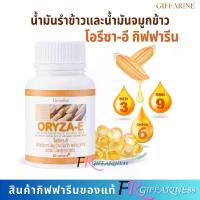 ราคา น้ำมันรำข้าวจมูกข้าว กิฟฟารีน โอรีซา-อี ORYZA-E อาหารเสริม น้ำมันจมูกข้าวผสมน้ำมันจมูกข้าวสาลี และวิตามินอี ชนิด 60 แคปซูล (1731487512519935517)