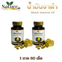 ราคา 2 ขวด อาหารเสริม งาดำ น้ำมันงาดำสกัดเย็น งา Nature Farm เนเจอร์ ฟาร์ม น้ำมันงาดำ สกัดเย็น black sesame seeds เซซามิน 1 ขวด 60 ซอฟเจล (1729632575665375901)