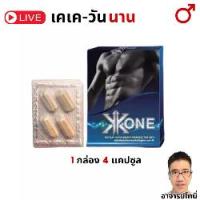 ราคา KK ONE 1 กล่อง อาหารเสริม 4 แคปซูล อาหารเสริม 1 กล่อง (1730924961454394256)