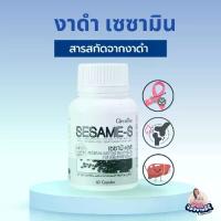 ราคา กิฟฟารีน เซซามิน เซซามิ งาดำ อาหารเสริม ผสมข้าวกล้องหอมนิลงอก แคปซูล (1730619871048206574)