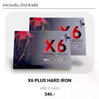 ราคา แพ็ค 2 กล่อง อาหารเสริม X6-Plus สำหรับท่านชาย 1 กล่อง 6 แคปซูล (1731480996548609975)