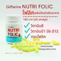 ราคา บำรุงร่างกาย นูทริ โฟลิค กิฟฟารีน อาหารเสริม (1729581518934411862)