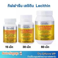 ราคา [มี 3ขนาด] กิฟฟารีน เลซิติน Giffarine Lecithin อาหารเสริม ดูแลสุขภาพ สำหรับตับ (1729749260141103449)