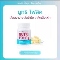 ราคา Giffarine Nutri Folic 60 Capsules อาหารเสริม สำหรับผู้ที่ โลหิตจาง เกล็ดเลือดต่ำ (1734156586227566023)
