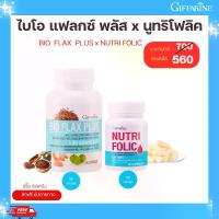 ราคา ชุดคู่ ไบโอแฟลกซ์ และ นูทริโฟลิค อาหารเสริม กิฟฟารีน (1732805690011190477)