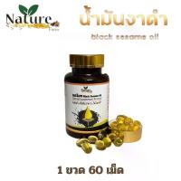 ราคา 1 ขวด อาหารเสริม งาดำ งา น้ำมันงาดำสกัดเย็น Nature Farm เนเจอร์ ฟาร์ม น้ำมันงาดำ สกัดเย็น black sesame seeds เซซามิน 1 ขวด 60 ซอฟเจล (1730143591332612765)