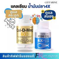 ราคา อาหารเสริม แคลเซียม แคล ดี แมก 600 น้ำมันปลา4 เอกซ์ กิฟฟารีน Calcium แคลเซียมสูง สำหรับกระดูก Fish Oli 1000mg dha สมองความจำ (1732082875803798045)