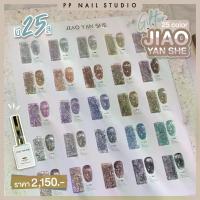 ราคา Glitter 25 color JIAO YAN SHE สีทาเล็บ กลิตเตอร์ สีกากเพชร สีเจลทาเล็บกากเพชร (1731908448693093582)