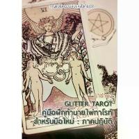 ราคา [จัดส่งทันที] รับชำระปลายทาง คู่มือ ฝึกดู ไพ่ทาโรท์ สำหรับ มือใหม่ ภาคปฏิบัติ Glitter Tarot (ไม่มีไพ่แถม) ไพ่ยิปซี สอนดูไพ่ สอนดูดวง (1734436100210656894)