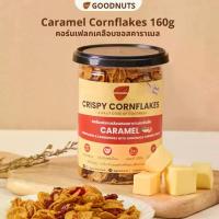 ราคา [พร้อมส่ง] Gudnuts Caramel Corn Flakes Caramel-Coated Corn Flakes, Real Butter, Crispy, Rich and Delicious, 160 Grams Caramel Conflakes | Goodnutsbkk (1733827921110402716)
