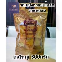 ราคา [จัดส่งทันที] ขนมปังกรอบ อบเนยสด คุณหน่อยเบเกอรี่ ถุงใหญ่ crispy butter toast อบใหม่ หอม กรอบ อร่อย พร้อมส่ง (1732557425692018122)
