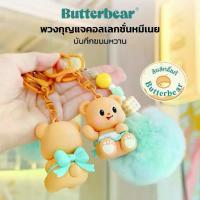 ราคา ขายดีประจำเดือนนี้ พวงกุญแจน้องเนย Butter Bear หมีเนย ปอมปอม สีฟ้า น่ารัก ของแท้ มีสต็อค พร้อมส่ง (1734061083205076424)