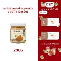 ราคา (พร้อมส่ง)เนยถั่วคีโต อัลมอนด์ 100% เนื้อครั้นชี่ Crunchy Keto Almond butter เนยอัลมอนด์สูตรคีโตรสออริจินัลแบบครั้นชี่ (1733805492558989277)