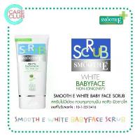 ราคา SMOOTH E White Babyface Scrub โฟมล้างหน้า สมูทอี ไวท์ เบบี้ เฟส สครับ 1.2 / 2.2 / 4.0 ออนซ์ จัดส่งฟรี กทม (1733818037773567635)