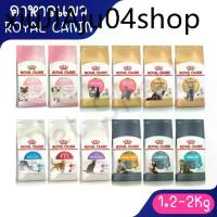 ราคา ☂Live (1.2Kg-2Kg) อาหารแมว Royal Canin โรยัลคานิน BabyCat/Kitten/Indoor/FIT/Sensible/Exigent/Sterilised/Urinary ครบทุกูตร☼ (1733559437793133681)