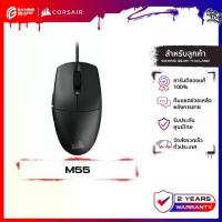 ราคา CORSAIR M55 GAMING MOUSE เมาส์เกมมิ่ง แบบใช้สาย 16,000 DPI : CH-930F000-AP (1733985372821227016)