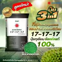 ราคา [COD] [Tiktok] ปุ๋ย3in1 สูตร17-17-17 ซัลเฟตแท้ ดวงตะวันเพชร 25กิโลกรัม (1734356070125569385)
