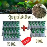 ราคา มูลไส้เดือนแท้100% 15+8 กิโลกรัม ส่งฟรี คุ้มค่า สดใหม่ละเอียด นุ่มฟู น้ําหมัก สูตร ฟาง อัดก้อน ส่ง ฟรี หัวเชื้อ เทม เป้ แท้ ฟอส อี ทิล อะลูมิเนียม ปุ๋ย เกล็ด เร่งดอก เร่ง ผล (1733246766971717305)