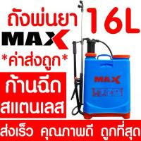 ราคา *โค้ดส่งฟรี* ถังพ่นยา เครื่องพ่นยา 16 ลิตร เครื่องพ่นยามือโยก กระบอกพ่นยา พ่นยา เครื่องพ่นยา เครื่องฉีดยา กระบอกฉีดน้ำ พ่นปุ๋ย พ่นยา ปุ๋ย วัคซีนพืช+ปุ๋ยน้ำฝังเข็ม ทาแผล พ่นดิน พ่ (1733421749170177387)