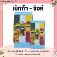 ราคา ปุ๋ย ปุ๋ยกิฟฟารีน เม็กก้า - ซิงค์ กิฟฟารีน ธาตุอาหารรอง-เสริม ธาตุสังกะสี (1734429385118418668)