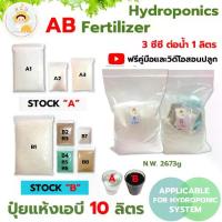 ราคา ปุ๋ย AB สำหรับปลูกผักไฮโดรโปรนิกส์(A สีใส B สีน้ำตาล) ปุ๋ย AB ไฮโดรโปนิกส์ ขนาด 10 ลิตร แบบแห้ง แถมฟรีคู่มือและวิดีโอสอนปลูกผักไฮโดร (1733897499760493979)