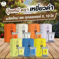 ราคา ปุ๋ยเคมี ปุ๋ยเหยี่ยวดำ ครบสูตร 5 กก.10 กก. ปุ๋ย 8 24 24 / 15 15 15 ปุ๋ยเร่งดอก เร่งใบ ขยายผล ฟื้นต้น ปุ๋ยเม็ด ปุ๋ยยูเรีย (1734429333032109804)