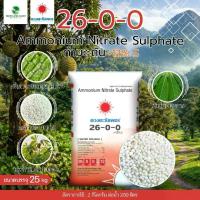 ราคา ปุ๋ย 26-0-0 แอมโมเนียมไนเตรท ซัลเฟต กระสอบ 25 Kg ดวงตะวันเพชร (1731307914560178018)
