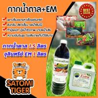 ราคา ★กากน้ำตาล 1.5 ลิตร 2 กิโลกรัม + จุลินทรีย์ EM 1 ลิตร ปรับสภาพน้ำ อาหารจุลินทรีย์ หมักปุ๋ยทุกชนิด บำรุงพืช ปุ๋ย♪【เก็บเงินปลายทาง】 (1734441625737659708)