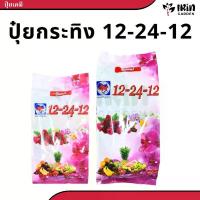 ราคา พร้อมส่ง ปุ๋ย 12 24 12 ปุ๋ยเคมี ตรา กระทิงลูกโลก สูตรเร่งดอก สูตร เร่งดอก ปุ๋ยเร่งดอก ปุ๋ยเร่งผล ปุ๋ยทำดอก ปุ๋ยไม้ดอก ปุ๋ยดอก ดอก บำรุงผล (1733320619182753330)