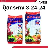 ราคา On time ปุ๋ย 8 24 24 ปุ๋ยเคมี ตรา กระทิงลูกโลก สูตร เร่งดอก เร่งผล ปุ๋ยเร่งดอก ปุ๋ยเร่งผล ปุ๋ยทำดอก ปุ๋ยไม้ดอก ปุ๋ยดอก ดอก บำรุงผล สิ่งที่ดีที่สุดบนอินเตอร์เน็ต (1732824314725172817)
