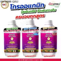 ราคา ครบจบทุกสูตร ปุ๋ย โกรออแกนิค ปุ๋ยน้ำ อินทรีย์ คุณภาพ 1 ลิตร จาก TPI ปุ๋ยออแกนิค ออแกนิก ปุ๋ยอินทรีย์ เร่งดอก เร่งผล เร่ง (1734190127061567449)