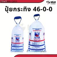 ราคา ปุ๋ย 46 0 0 ปุ๋ยเคมี ตรา กระทิง ลูกโลก สูตร เร่งโต เร่งใบ บำรุงต้น ปุ๋ยยูเรีย (1734190103249258452)