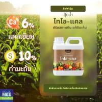 ราคา ปุ๋ย ไทโอแคล ปุ๋ยน้ำ ปรับสภาพดิน แก้ดินเค็ม ปุ๋ยทางใบ แคลเซียม กำมะถัน ดินดี 1 ลิตร กิฟฟารีน (1731889606664226273)