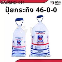 ราคา ปุ๋ย 46 0 0 ปุ๋ยเคมี ตรา กระทิง ลูกโลก สูตร เร่งโต เร่งใบ บำรุงต้น ปุ๋ยยูเรีย (1734285852045379077)