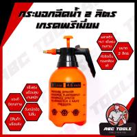 ราคา กระบอกฉีดน้ำ ถังพ่นยา ฟ๊อกกี้ ถังสเปรย์ ขนาด 2 ลิตร หัวทองเหลือง แรงฉีดดี ใช้งานได้หลากหลาย รถน้ำต้นไม้ ฉีดล้างรถ สีส้ม น้ําหมัก สูตร ฟาง อัดก้อน ส่ง ฟรี หัวเชื้อ เทม เป้ แท้ ปุ๋ (1733068009195734713)