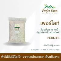 ราคา [จัดส่งทันที] เพอไลท์(Perlite) ขนาด2L /4L/10L เพิ่มอากาศในดิน ผสมดินปลูก ไม้ด่าง ดินแคคตัส ดินพรีเมียม ปุ๋ย เฟนเฟน ฟาร์ม (1733300703935366228)