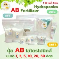 ราคา ปุ๋ย AB สำหรับปลูกผักไฮโดรโปรนิกส์ปุ๋ย AB ไฮโดรโปนิกส์ แบบแห้ง ขนาด 1/3/5/10/20/50 ลิตร แถมฟรีคู่มือและวิดีโอสอนปลูกผักไฮโดรโปนิกส์ (1733897514479027782)